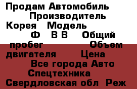 Продам Автомобиль Foton › Производитель ­ Корея › Модель ­ Foton Toano AФ-77В1ВJ › Общий пробег ­ 136 508 › Объем двигателя ­ 3 › Цена ­ 350 000 - Все города Авто » Спецтехника   . Свердловская обл.,Реж г.